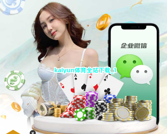 kaiyun体育全站下载截圖1