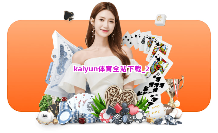 kaiyun体育全站下载截圖2