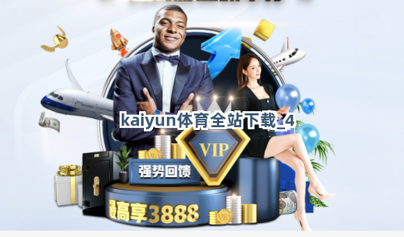 kaiyun体育全站下载截圖4