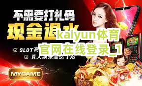 kaiyun体育官网在线登录截圖1