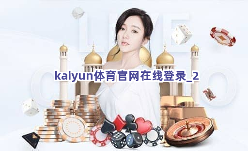 kaiyun体育官网在线登录截圖2
