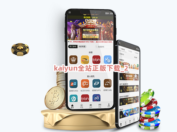 kaiyun全站正版下载截圖2