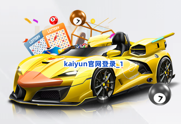 kaiyun官网登录截圖1