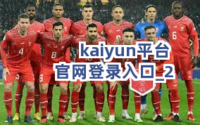 kaiyun平台官网登录入口截圖2