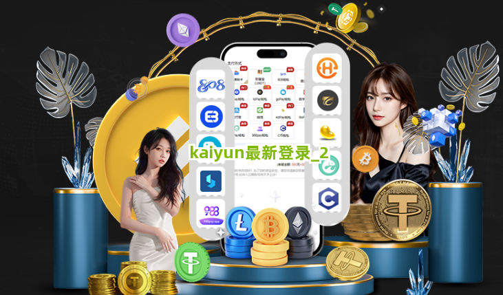 kaiyun最新登录截圖2