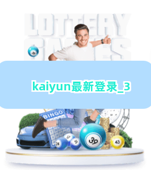 kaiyun最新登录截圖3