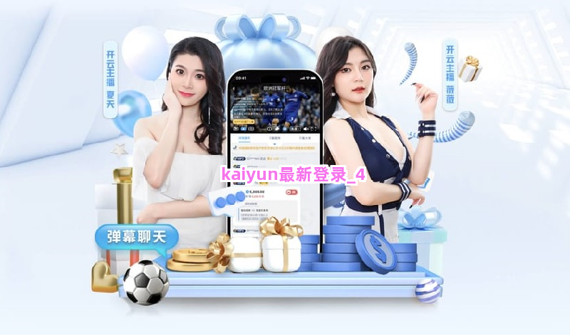 kaiyun最新登录
