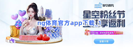 ng体育官方app下载截圖1