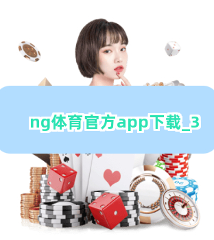 ng体育官方app下载截圖3