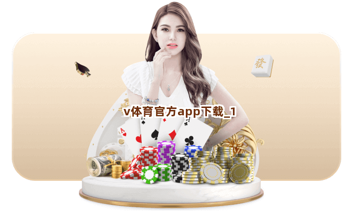 v体育官方app下载截圖1