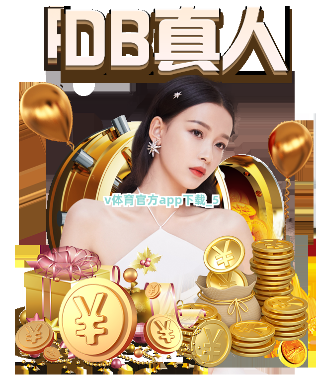 v体育官方app下载截圖5