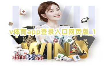 v体育app登录入口网页版截圖1
