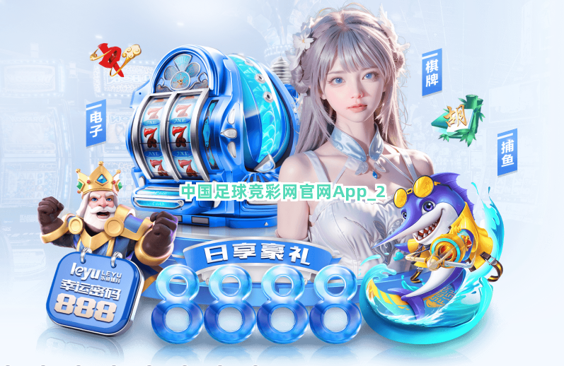 中国足球竞彩网官网App截圖2