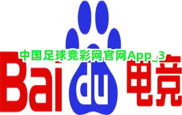 中国足球竞彩网官网App截圖3