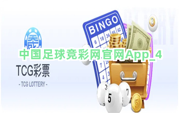 中国足球竞彩网官网App截圖4
