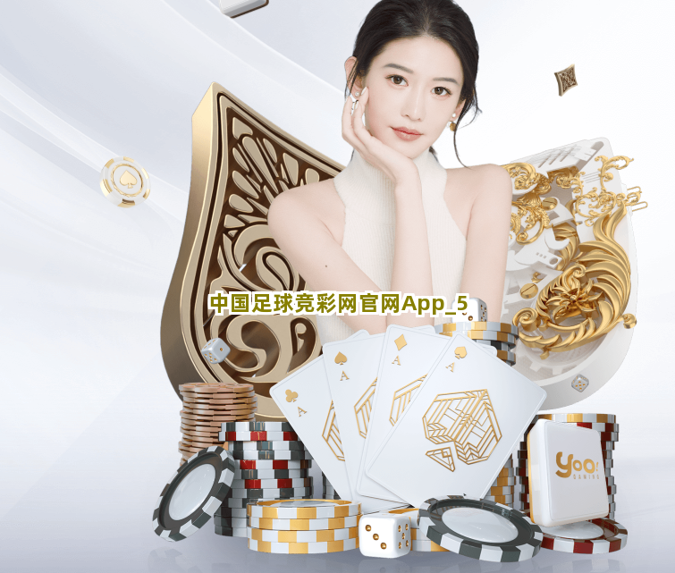 中国足球竞彩网官网App