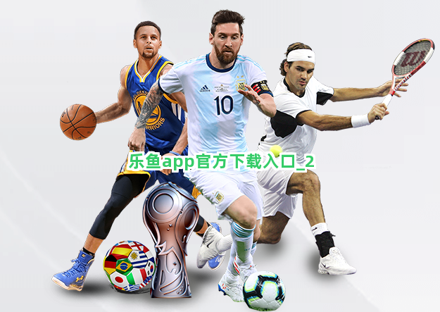 乐鱼app官方下载入口
