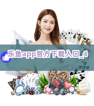 乐鱼app官方下载入口