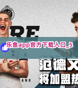 乐鱼app官方下载入口截圖5