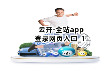 云开·全站app登录网页入口截圖1