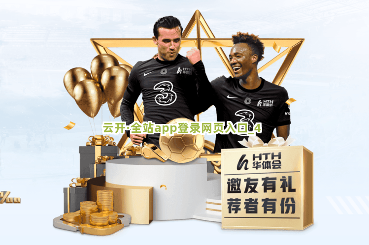 云开·全站app登录网页入口