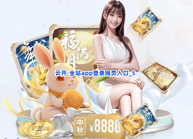 云开·全站app登录网页入口截圖5