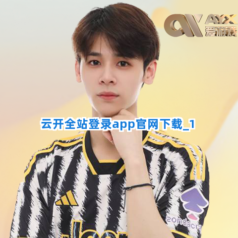 云开全站登录app官网下载截圖1