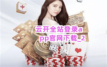 云开全站登录app官网下载截圖2