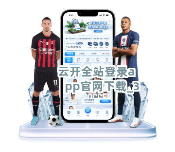 云开全站登录app官网下载截圖3