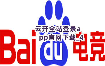 云开全站登录app官网下载截圖4