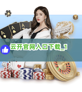 云开官网入口下载截圖1
