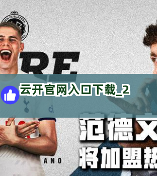 云开官网入口下载截圖2