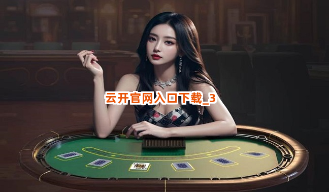 云开官网入口下载