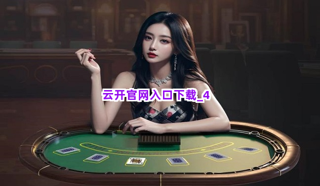 云开官网入口下载截圖4
