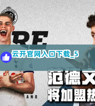 云开官网入口下载