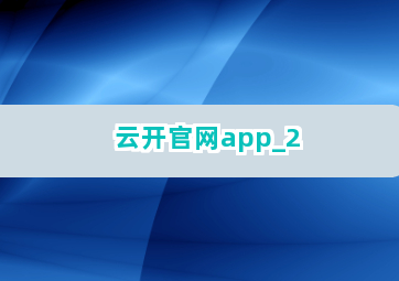 云开官网app截圖2