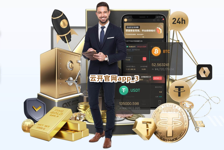 云开官网app