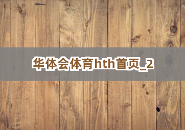 华体会体育hth首页截圖2