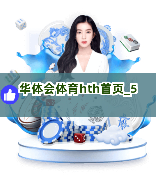 华体会体育hth首页截圖5