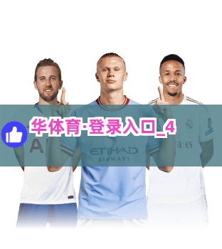 华体育·登录入口截圖4