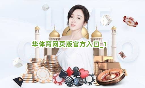 华体育网页版官方入口截圖1