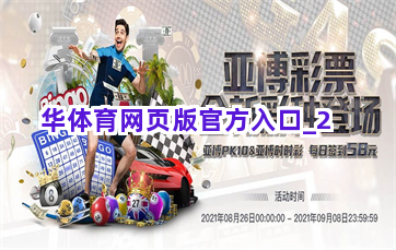 华体育网页版官方入口截圖2