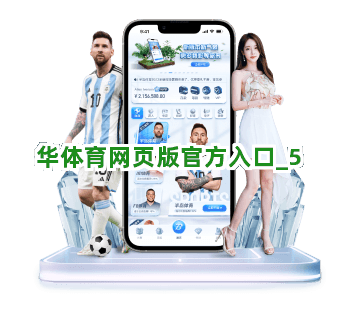 华体育网页版官方入口截圖5