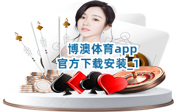 博澳体育app官方下载安装截圖1