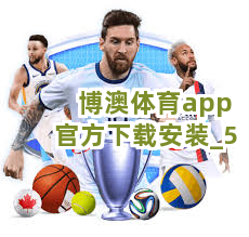 博澳体育app官方下载安装