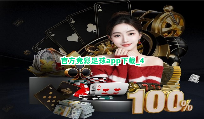 官方竞彩足球app下载截圖4