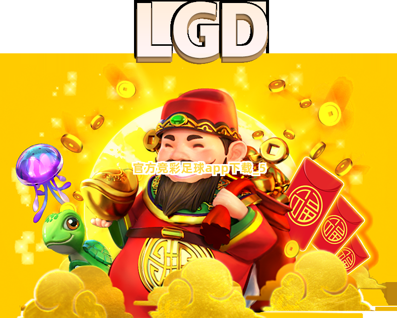 官方竞彩足球app下载截圖5