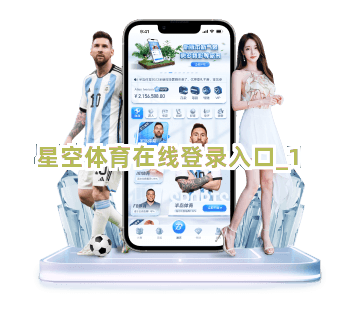 星空体育在线登录入口截圖1