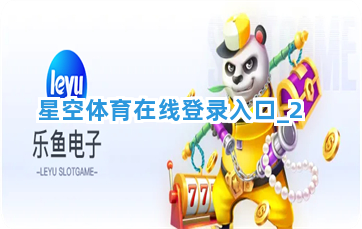 星空体育在线登录入口截圖2