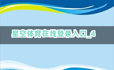 星空体育在线登录入口截圖4